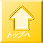 トップへ