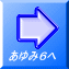 あゆみ６へ